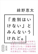 「差別はいけない」とみんないうけれど。増補改訂版