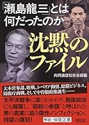 沈黙のファイル 「瀬島龍三」とは何だったのか