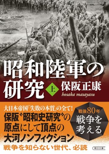 昭和陸軍の研究・上