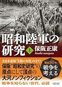 昭和陸軍の研究・上