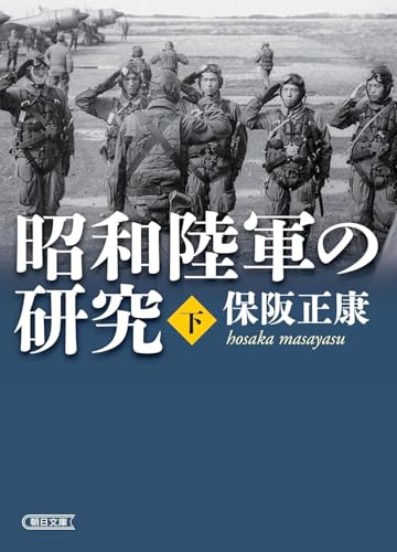 昭和陸軍の研究・下