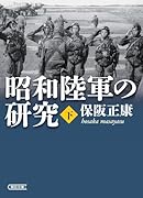昭和陸軍の研究・下