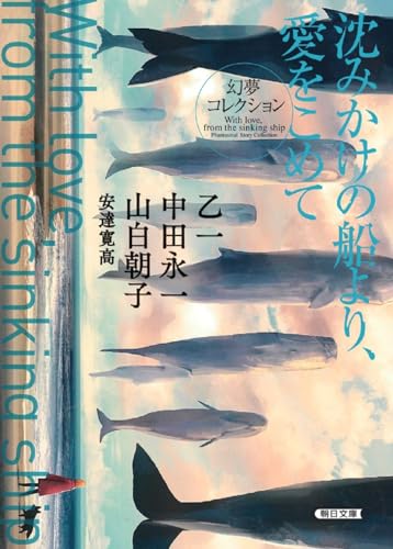乙一1978-/中田永一/山白朝子/ほか『沈みかけの船より、愛をこめて』表紙
