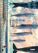 沈みかけの船より、愛をこめて 幻夢コレクション