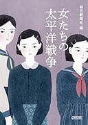女たちの太平洋戦争