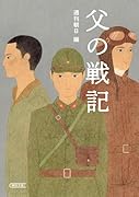 父の戦記