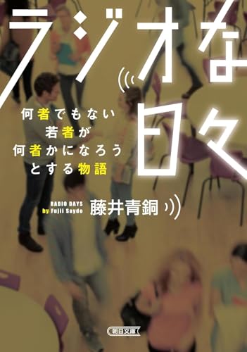 ラジオな日々 何者でもない若者が何者かになろうとする物