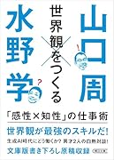 世界観をつくる 「感性×知性」の仕事術