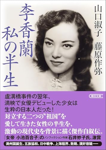 李香蘭 私の半生