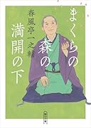 まくらの森の満開の下