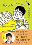 どのみちぺっこり