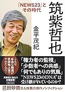 筑紫哲也『NEWS23』とその時代