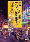 コロナ後のアジアを旅する(仮)