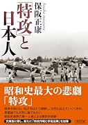 「特攻」と日本人