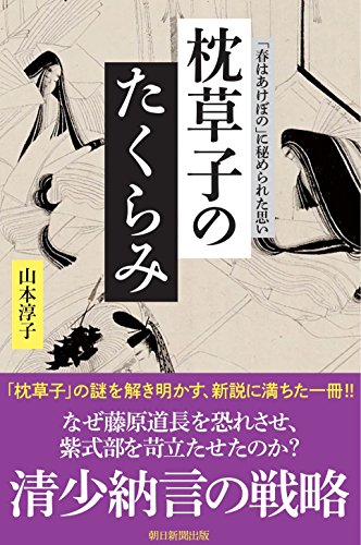 枕草子のたくらみ 「春はあけぼの」に秘められた思い（朝日選書）