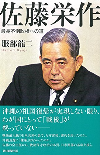 佐藤栄作　最長不倒政権への道