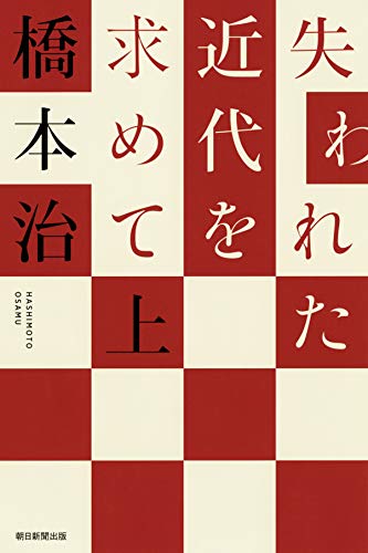 橋本治『失われた近代を求めて 上』表紙