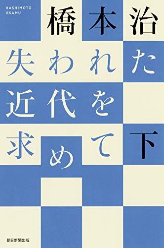 橋本治『失われた近代を求めて 下』表紙