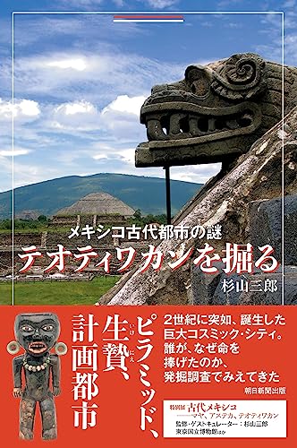 メキシコ古代都市の謎 テオティワカンを掘る 表紙