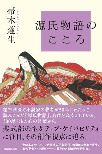 帚木蓬生『源氏物語のこころ』表紙