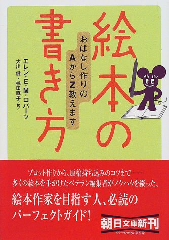 絵本の書き方 おはなし作りのAからZ教えます