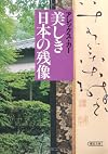 美しき日本の残像 (朝日文庫)