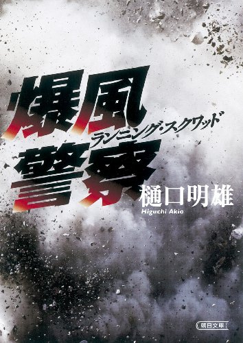 爆風警察（ランニング・スクワッド）