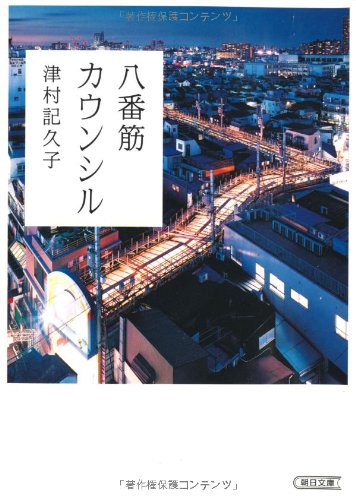 八番筋カウンシル