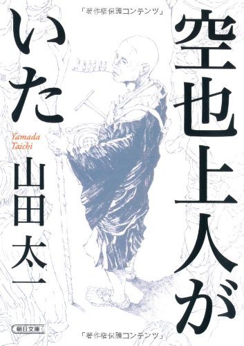 山田太一『空也上人がいた』表紙