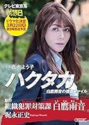 組織犯罪対策課 白鷹雨音