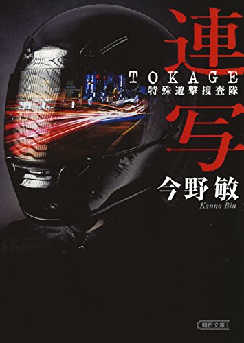 連写ーTOKAGE特殊遊撃捜査隊