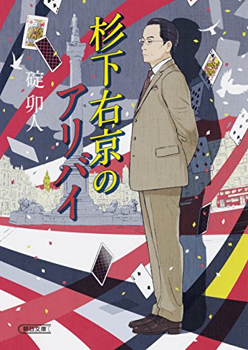 杉下右京のアリバイ