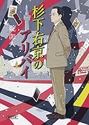 杉下右京のアリバイ