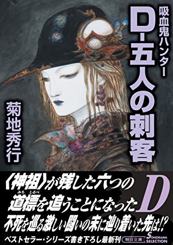 吸血鬼ハンター32 D-五人の刺客