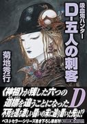 吸血鬼ハンター32 D-五人の刺客