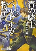 青の騎士ベルゼルガ物語(上)