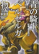 青の騎士ベルゼルガ物語(下)