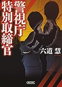 警視庁特別取締官