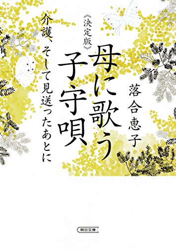 決定版 母に歌う子守唄 介護、そして見送ったあとに