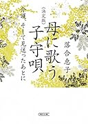 決定版 母に歌う子守唄 介護、そして見送ったあとに