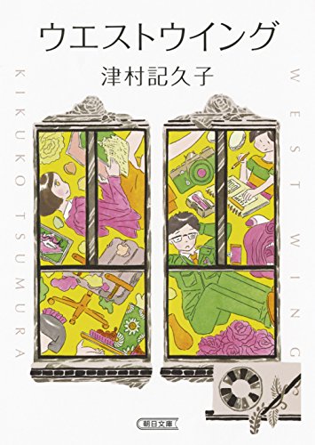 ウエストウイング