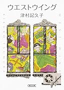 ウエストウイング