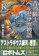 青の騎士ベルゼルガ物語『K’』