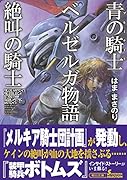 青の騎士ベルゼルガ物語 絶叫の騎士