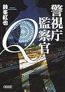 警視庁監察官Q