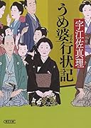 うめ婆行状記