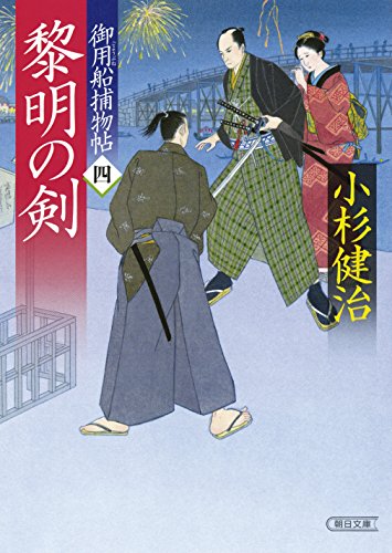 御用船捕物帖四 黎明の剣