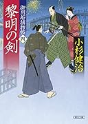 御用船捕物帖四 黎明の剣