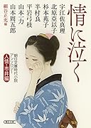 情に泣く 人情・市井編