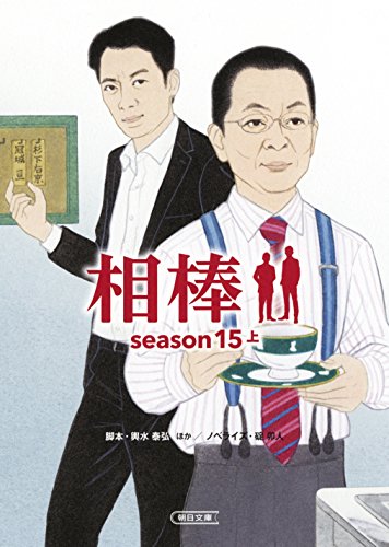 相棒season15(上)